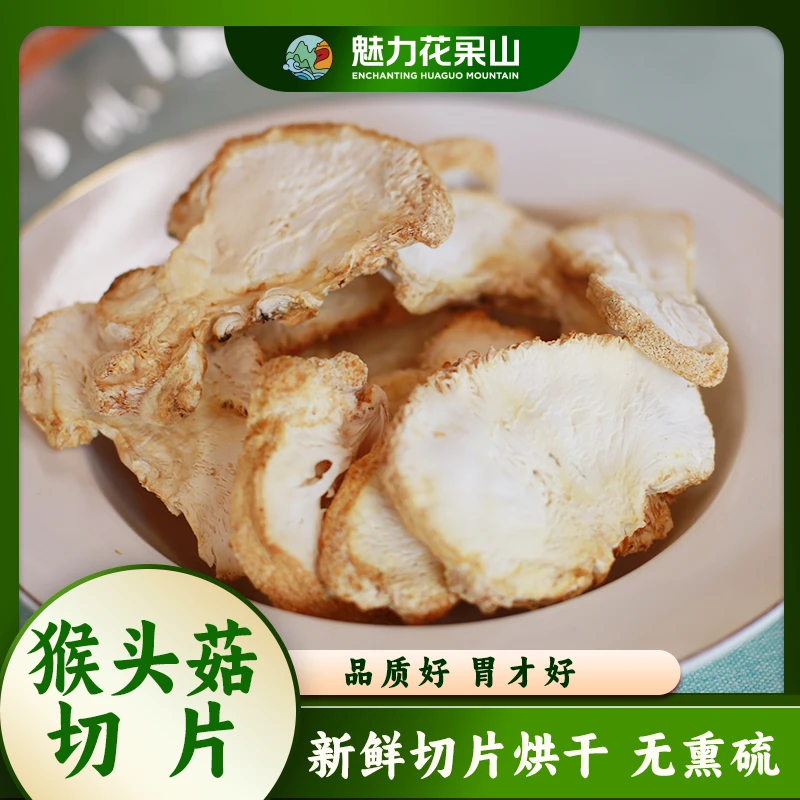 魅力花果山精选猴头菇干菇片