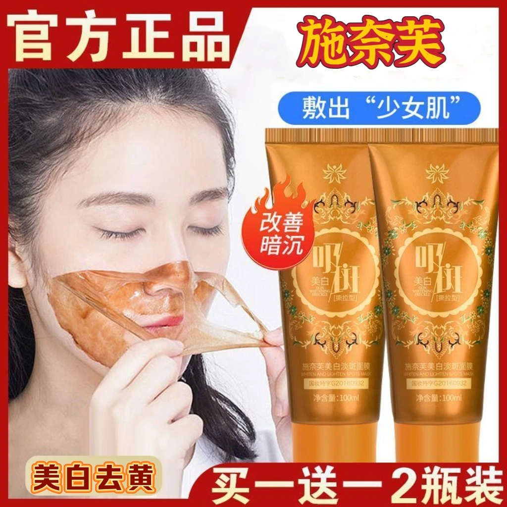 （买1送1）可试用【官方正品】施奈芙美白可撕拉淡斑面膜