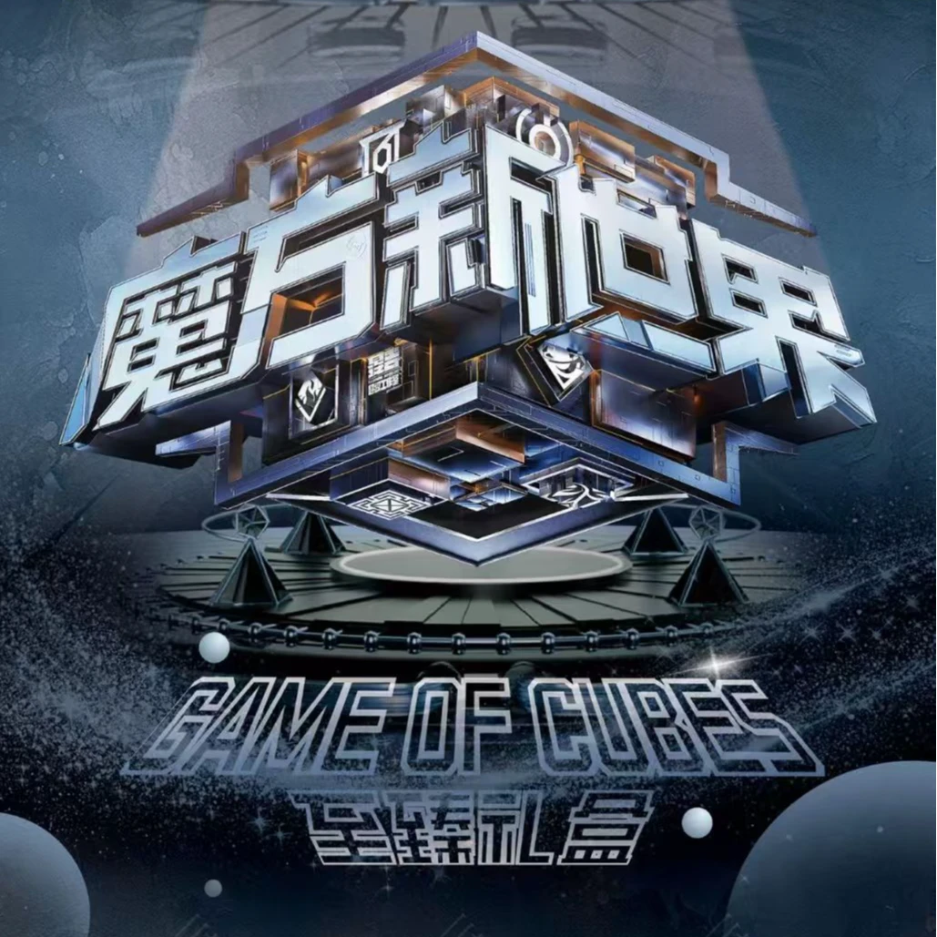 谷圈【平拆·对对碰·玩法魔方新世界】至臻礼盒收藏徽章盲盒代拆