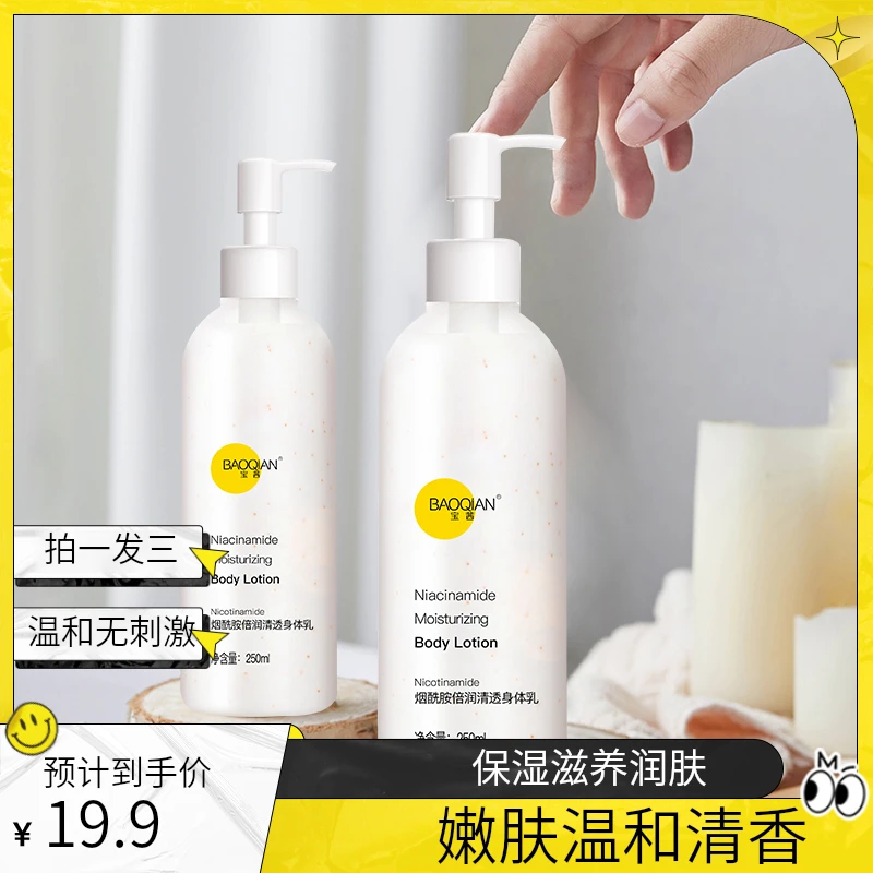 宝茜-烟酰胺倍润清透身体乳保湿滋养润肤留香润肤乳嫩肤温和清香
