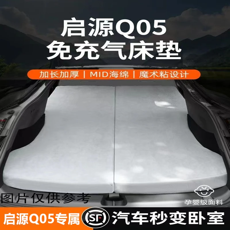 启源Q05专属车载床垫专用加厚舒适海绵免充气可折卷户外露营睡垫