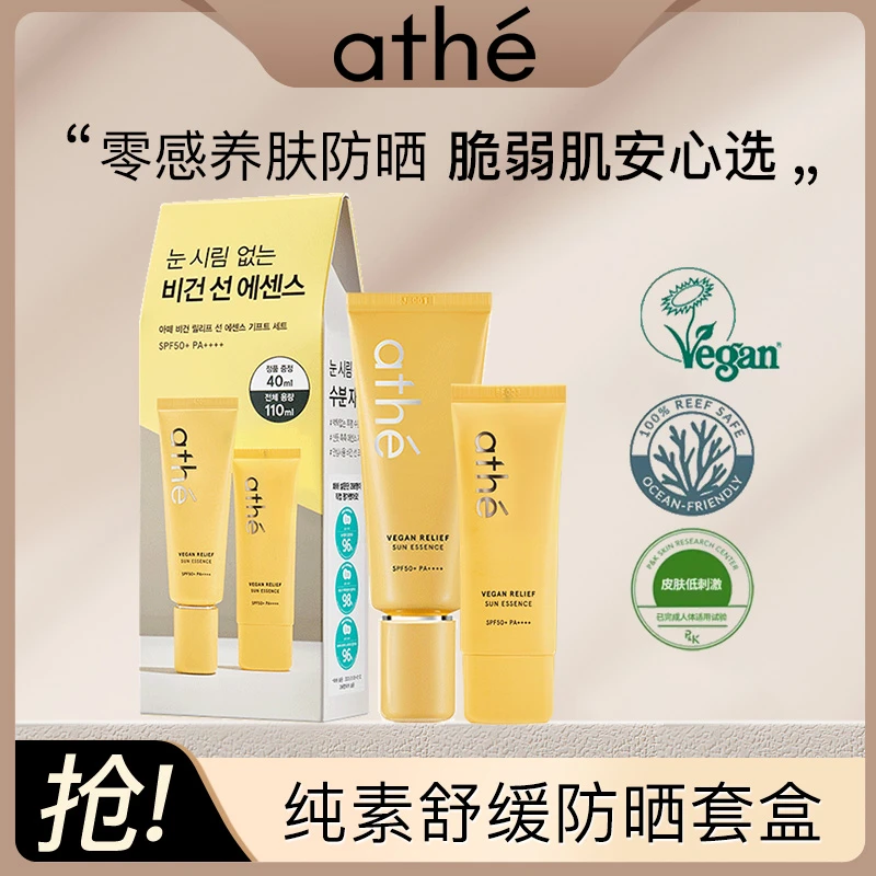 athe/娅特纯素精华防晒套盒70ml+40ml SPF50+PA++++