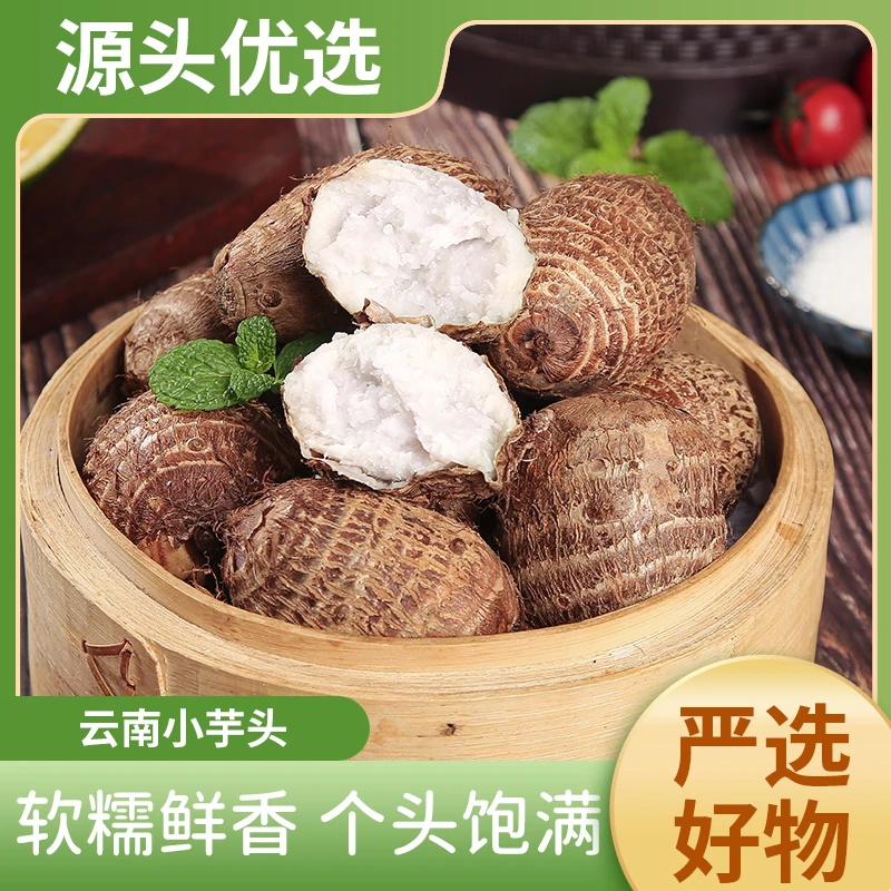 云南小芋头3/5斤新鲜奶芋口感细腻绵软