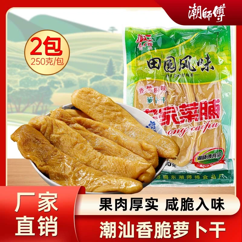 潮师傅萝卜干潮汕菜脯正宗特产爽脆腌菜下饭菜新鲜腌制即食250g