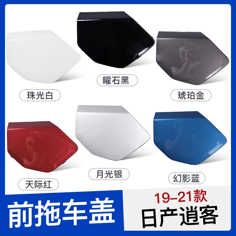 08 1516 18 19 21新逍客拖车盖 老逍客前保险杠拖车钩盖 牵引盖板
