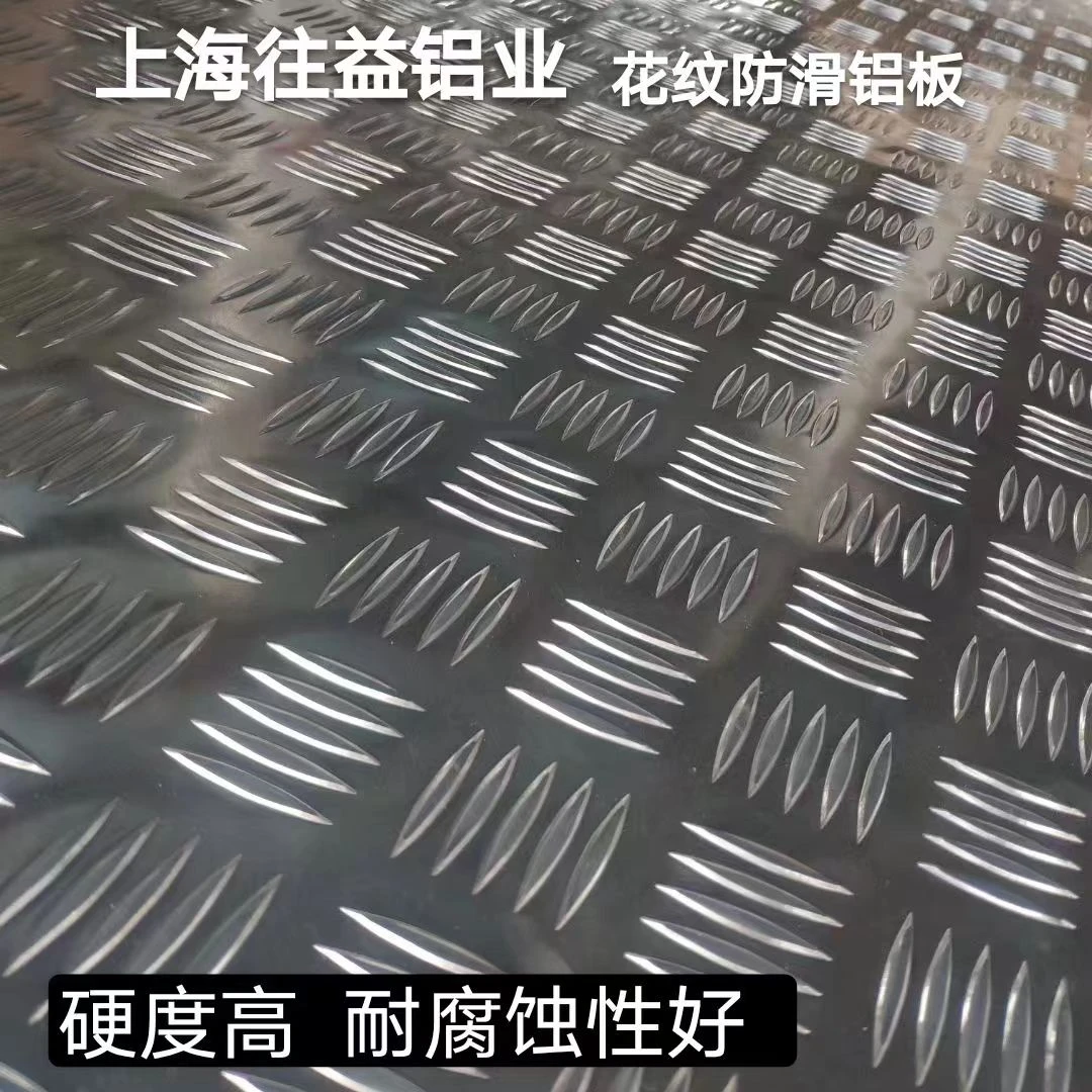 防滑压花铝板花纹铝合金板冷藏车用船用冷库楼梯折弯激光打孔铝板
