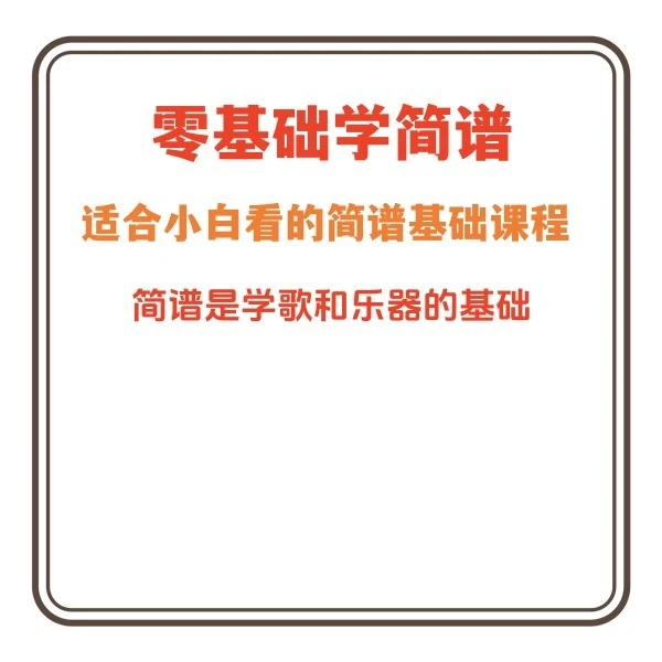 适合零基础学的简谱课