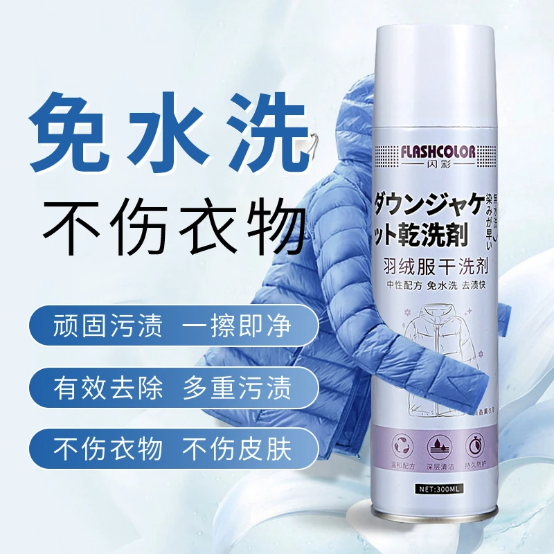闪彩羽绒服干洗剂免水洗不伤衣物，有效去除，多重污渍，一擦即净