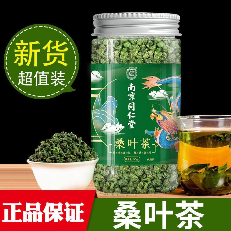 买2送1南京同仁堂桑叶茶 干桑叶原味干