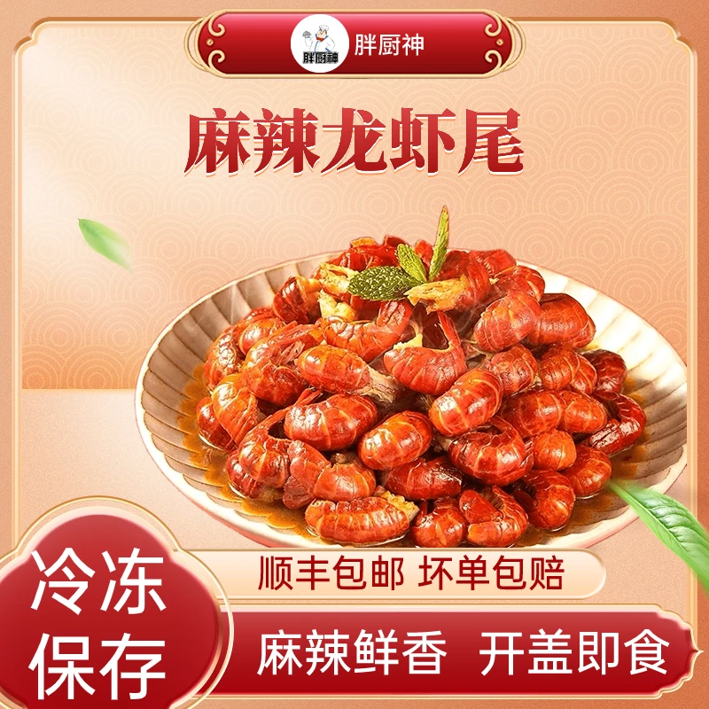 【龙虾尾一盒试吃装】麻辣蒜蓉龙虾尾 肉质新鲜紧实Q弹 250g/盒