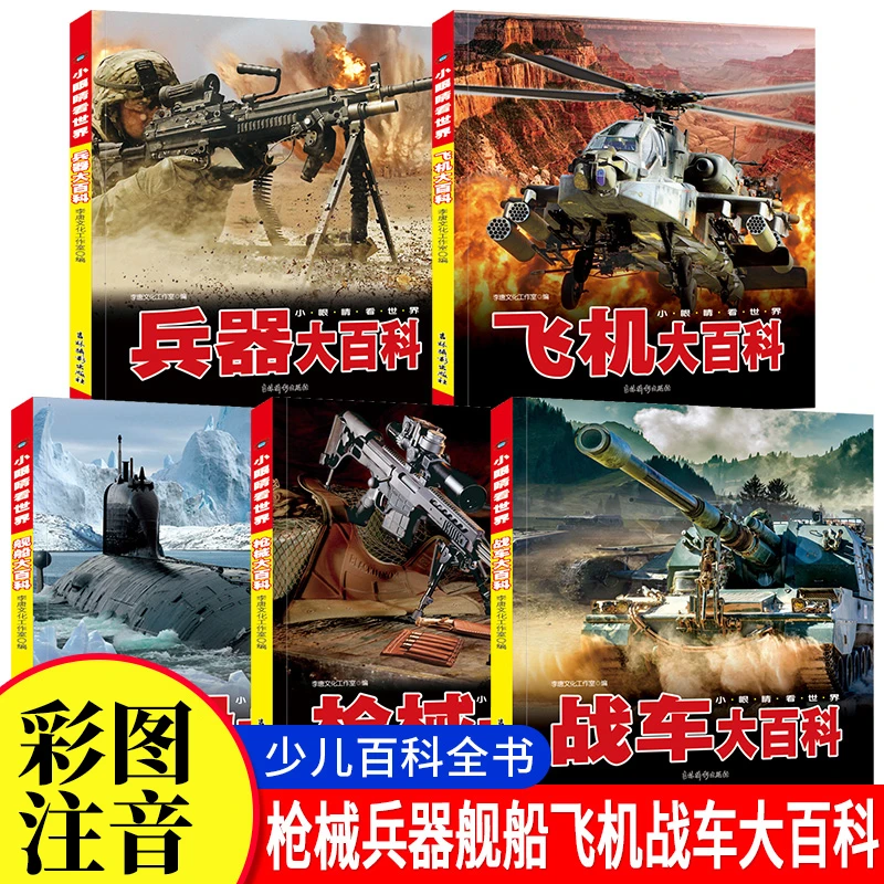 小眼睛看世界飞机舰船大百科军事科普百科书籍彩图注音版幼儿启蒙