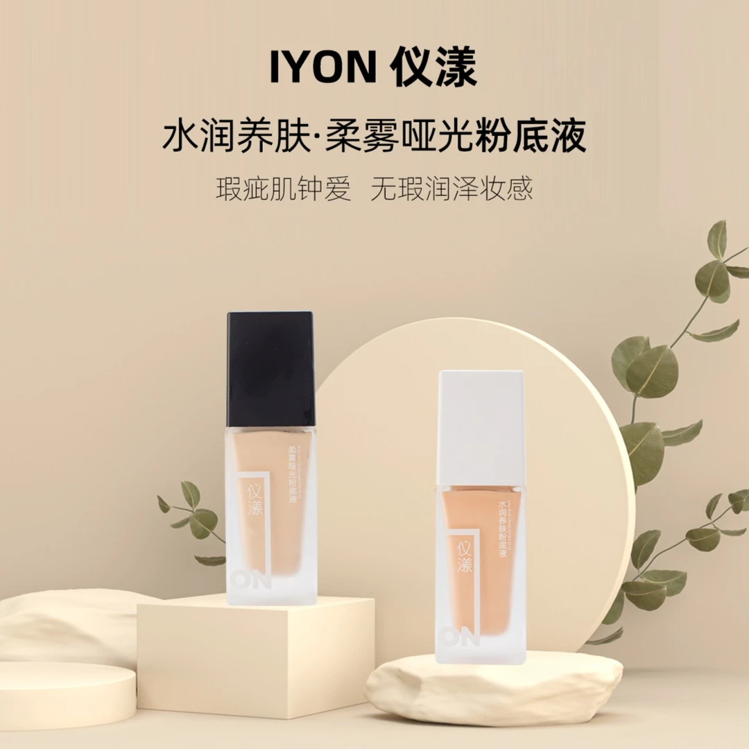 IYON仪漾粉底液遮瑕控油轻薄无瑕服帖持久不脱妆保湿
