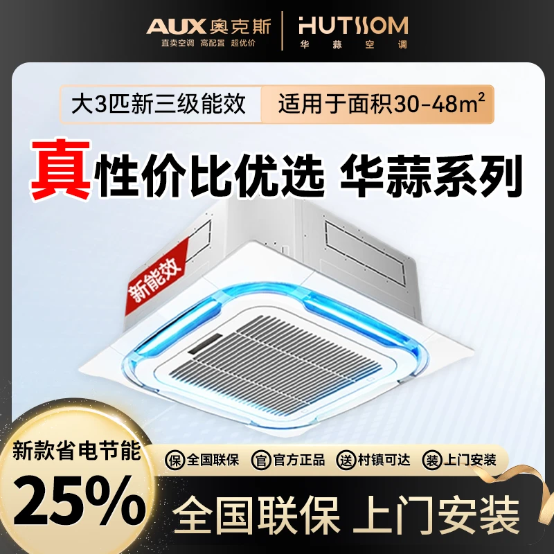 奥克斯AUX新品华蒜大3/5匹新能效节变频冷暖能两用省电天花机