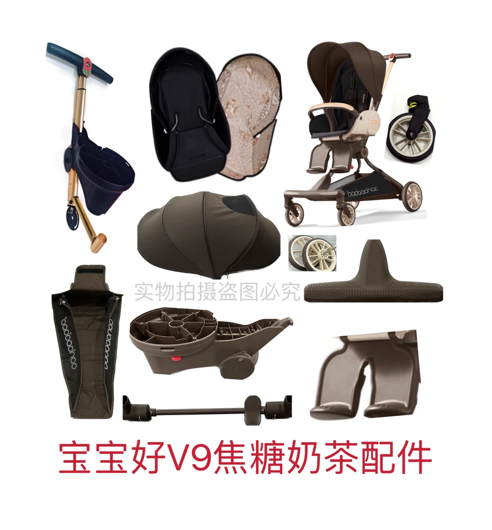 宝宝好V9配件焦糖奶茶色遮阳棚推把前轮后轮v9刹车组冬夏两用棉垫