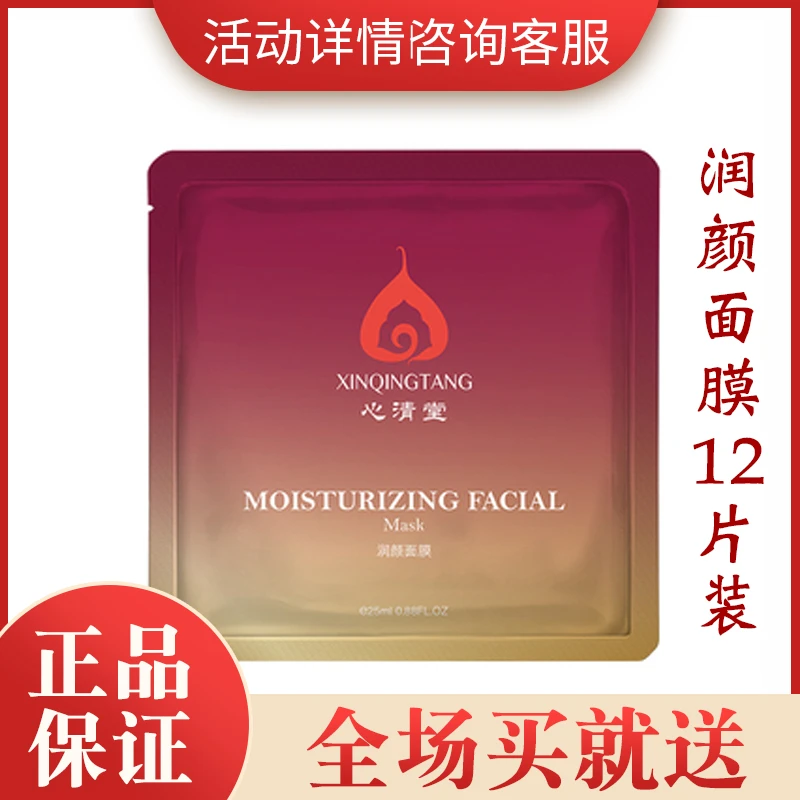 心清堂润颜面膜30片散装