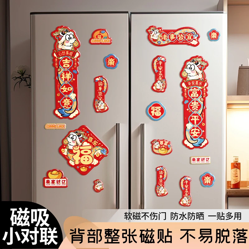 2025磁吸对联中号磁性冰箱贴车贴福字蛇年对联套餐