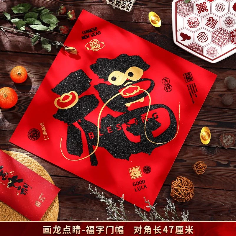画龙点睛创意绒布对联龙年春联福字礼包家用过年装饰布置