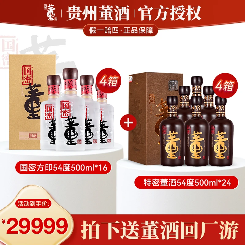 董酒国密方印整箱+特密整箱纯粮固态发酵经典董香型白酒500ml54度