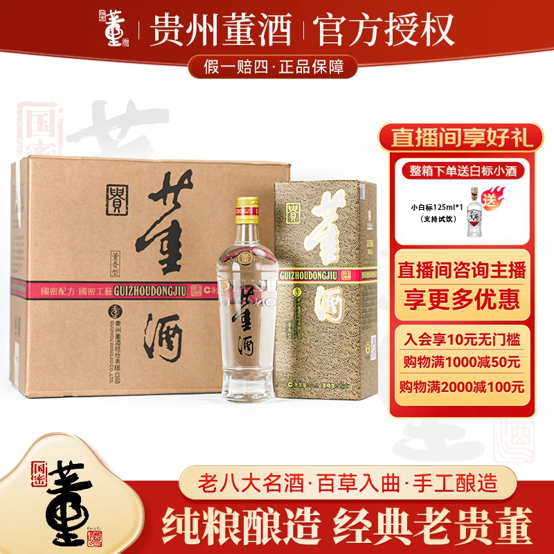 董酒【老版本】老贵董董香型整箱手工纯粮固态发酵白酒54度500