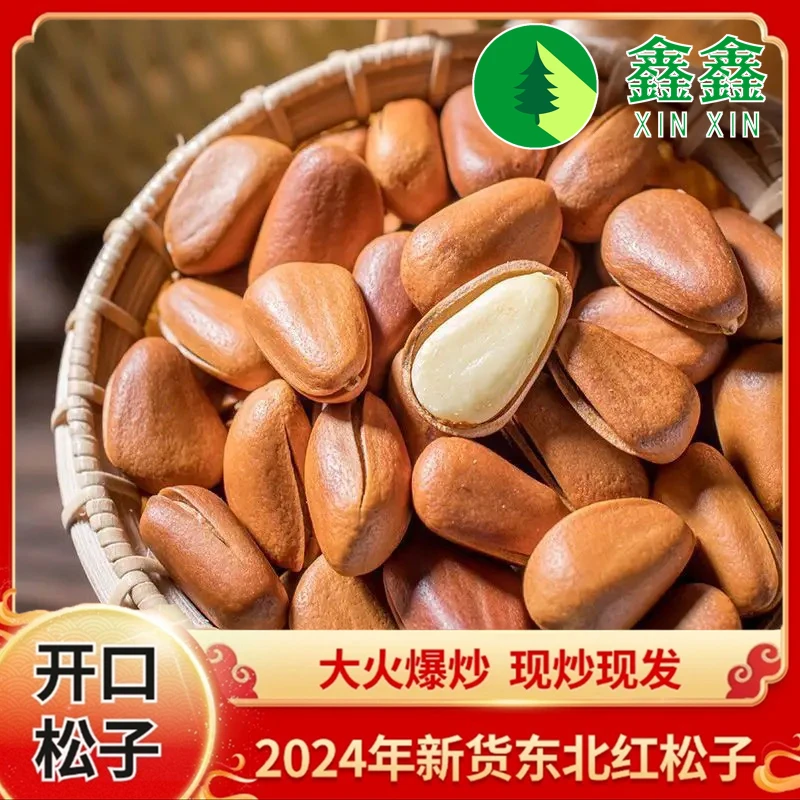 2024年新货（大颗粒）大火爆炒东北红 松子好吃新鲜开口手剥原味