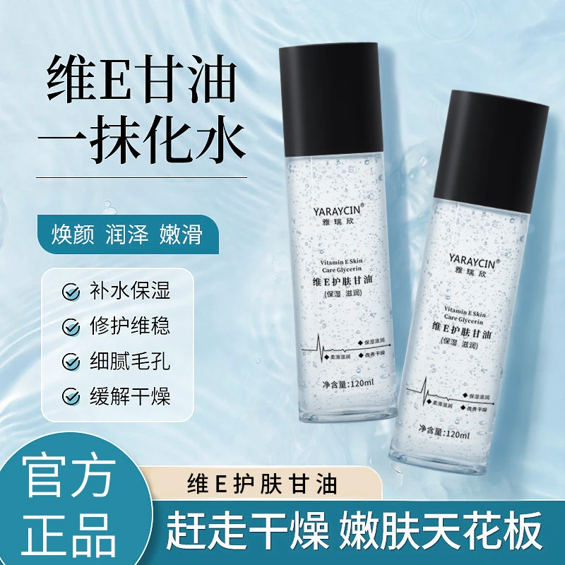 维E护肤甘油补水保湿湿敷妆前化妆打底脸部锁水润肤服帖轻薄吸收