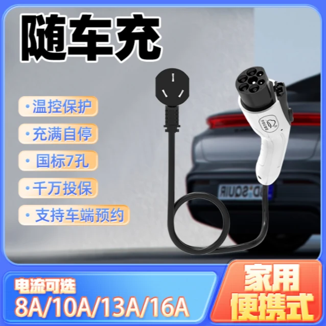 新能源电动汽车通用便携式充电枪线家用桩3.5KW随车充电流可调