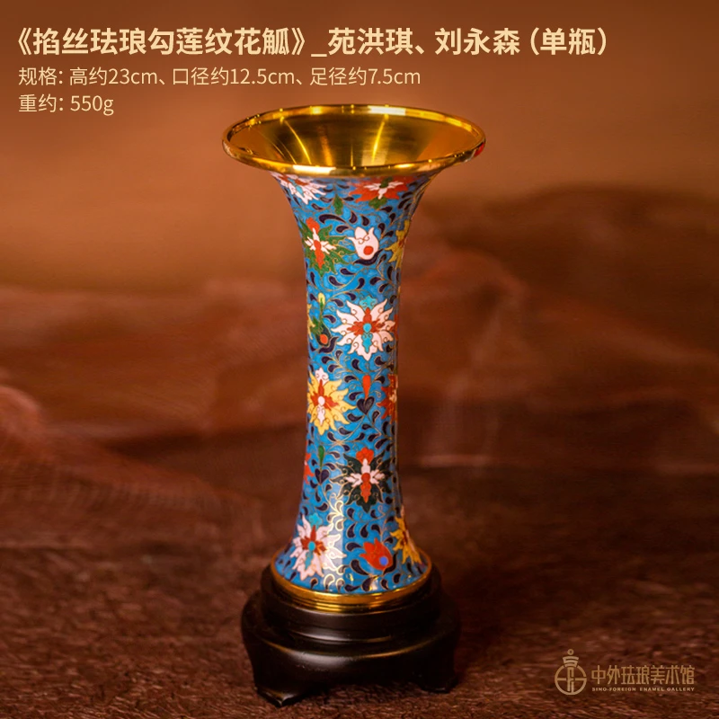 刘永森/苑洪琪作品【掐丝珐琅勾莲纹花觚】