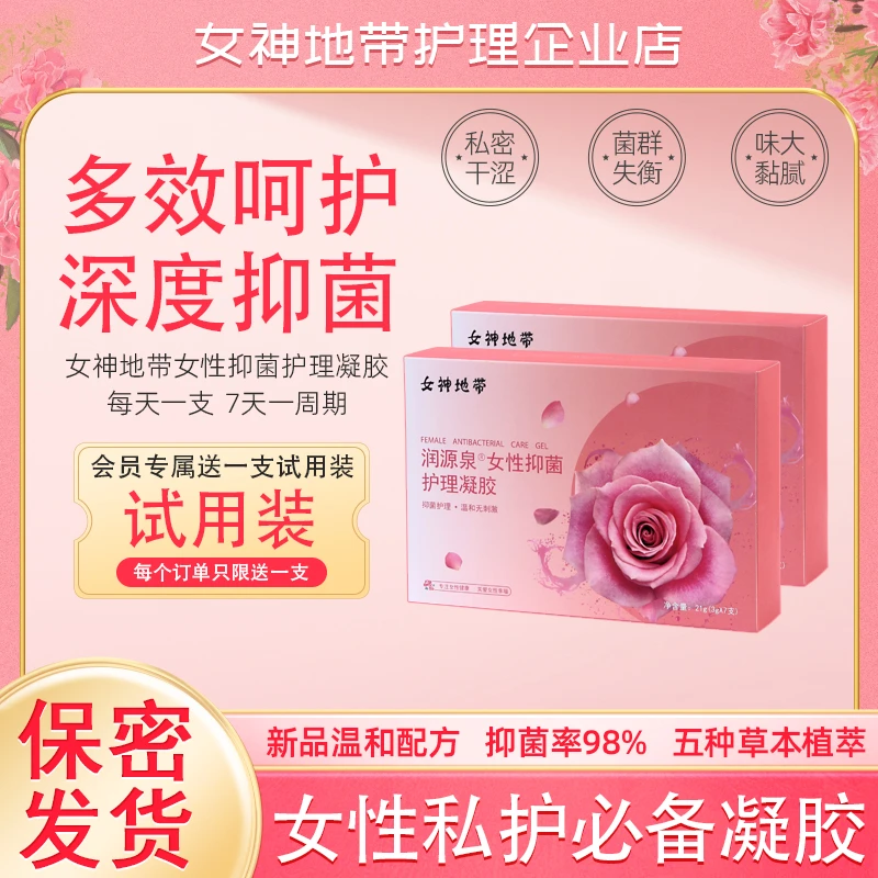 【新客福利】女神地带女士私密抑菌凝胶私处瘙痒异味炎症深度护理液