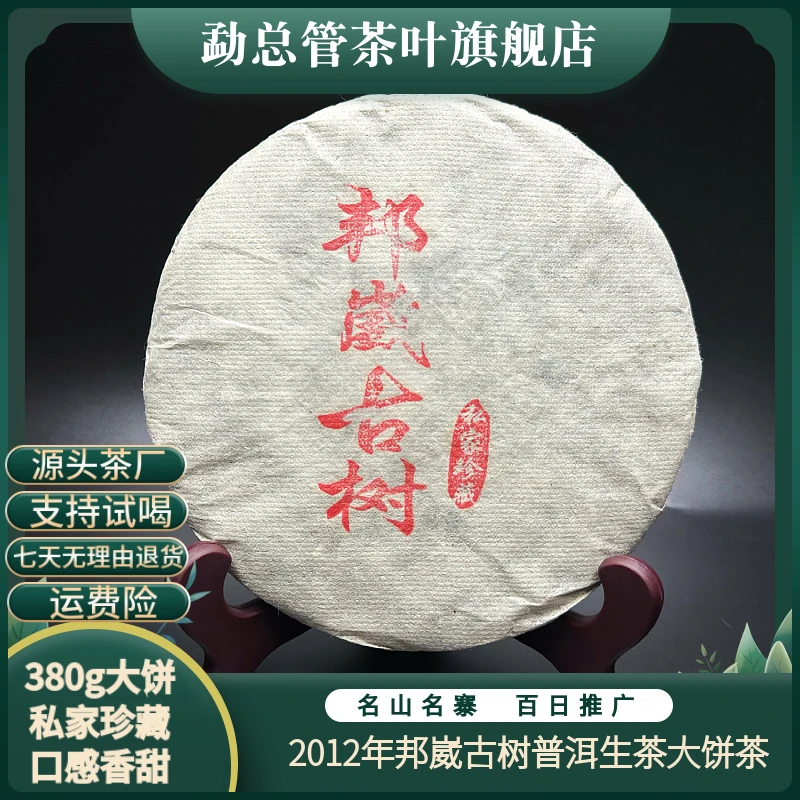 【邦崴古树】2012年云南普洱茶区 邦崴古树老生茶普洱茶 饼茶380g