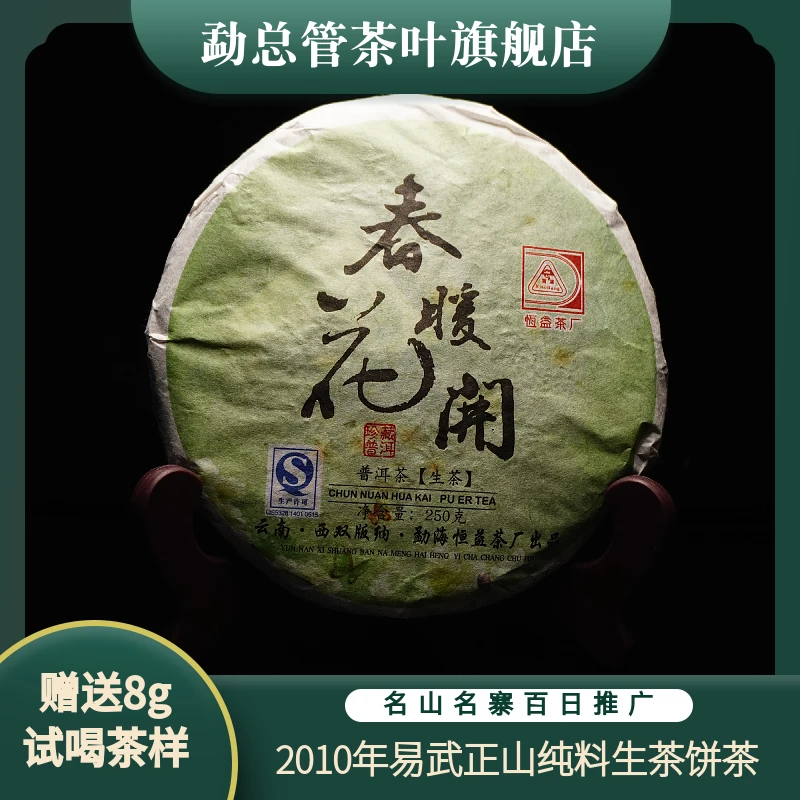 【2010年易武正山】春暖花开·2010年易武正山纯料普洱生茶饼茶