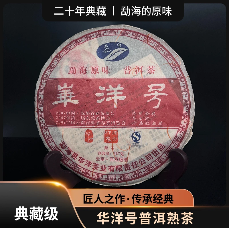 【典藏级】 华洋号普洱熟茶 【特别金奖】【茶王奖】【珍品收藏奖】357g饼
