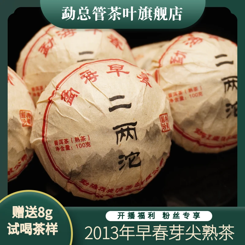 2013年二两沱芽尖普洱熟茶【布朗山班盆老寨】【木香、药香、醇厚丝滑】