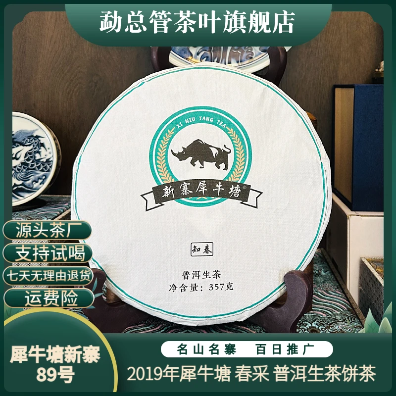 勐总管【大树纯料】2019年  犀牛塘普洱生茶 饼茶 【春采】【新寨89号】