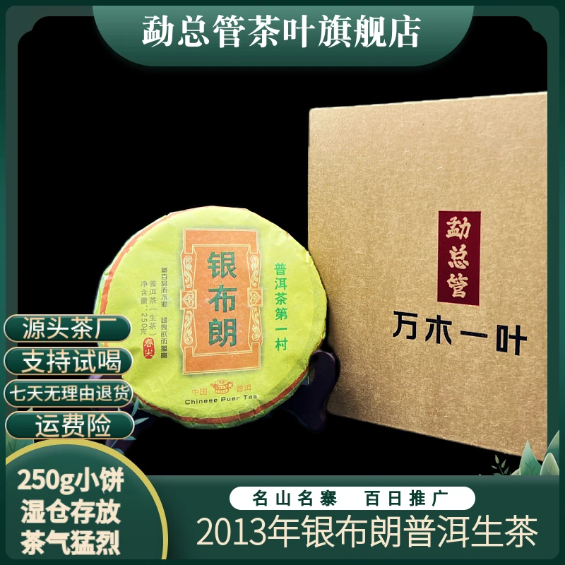 2013年 银布朗普洱生茶【布朗山班盆】【兰花香、蜜香、茶气足】