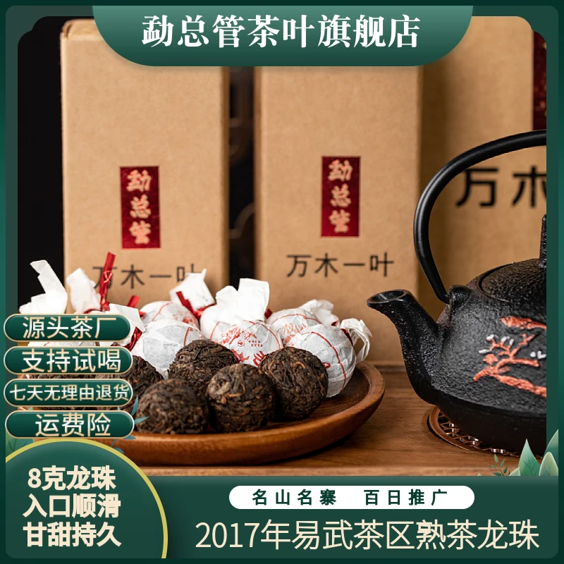 【易武熟茶龙珠】2017年 云南易武产区 普洱茶熟茶 迷你小龙珠8g