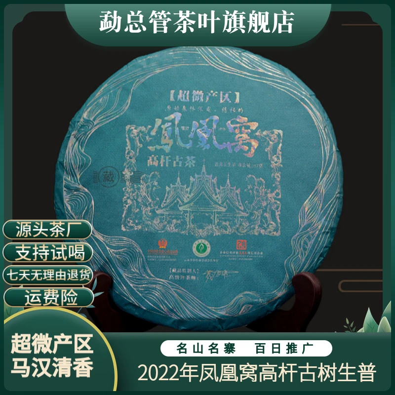 【福利活动】【粉丝专享礼遇】2022年凤凰窝普洱生茶【勐总管】357g饼