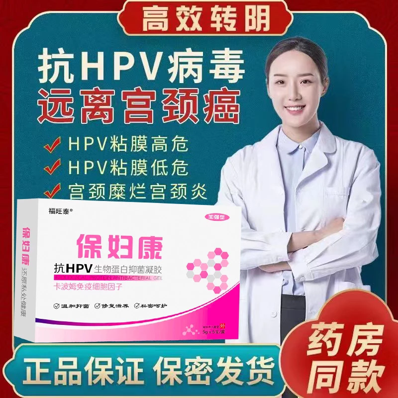 保妇康卡波姆抗HPV生物蛋白抑菌凝胶清洁止痒修护女性私护理保养