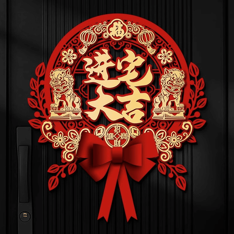 乔迁之喜装饰蝴蝶镂空结立体福字门贴入宅入户门新居仪式布置