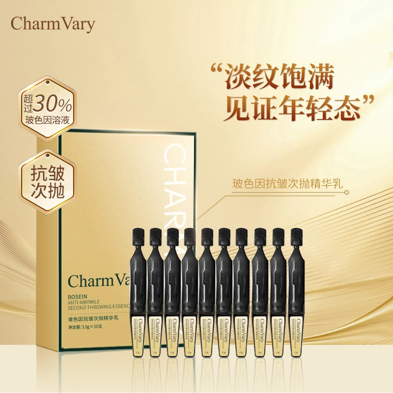 CharmVary 玻色因抗皱次抛精华乳 双效保湿补水提拉紧致淡纹次抛