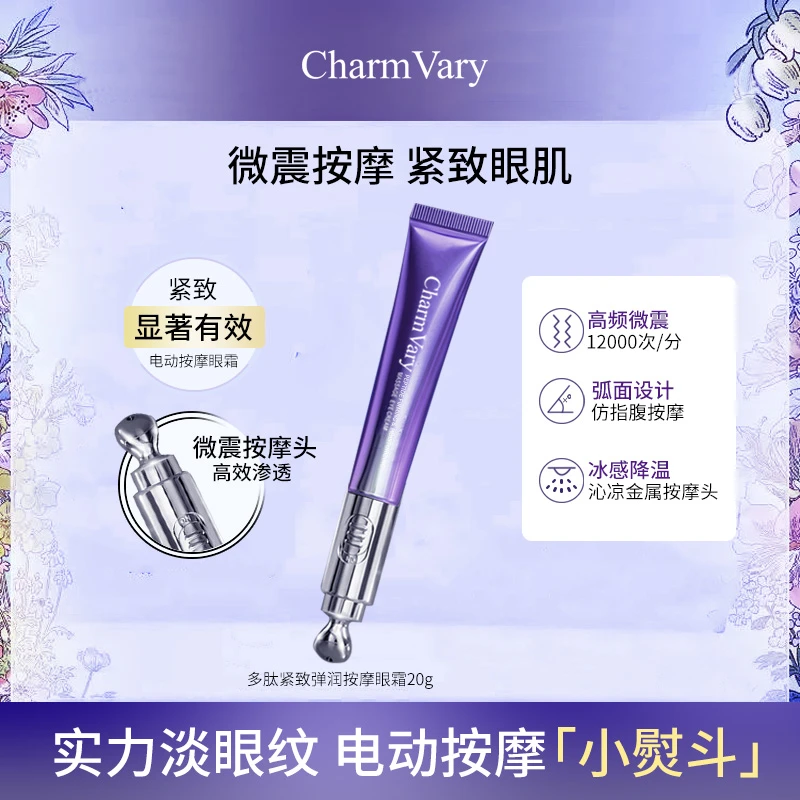 萃蓶眼部细纹紧致CharmVary多肽紧致弹润按摩电动眼霜 【两支装】