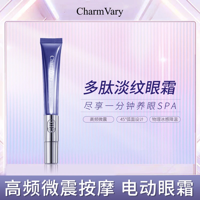 CharmVary多肽紧致弹润按摩眼霜电动眼霜滋润淡纹保湿补水护眼霜