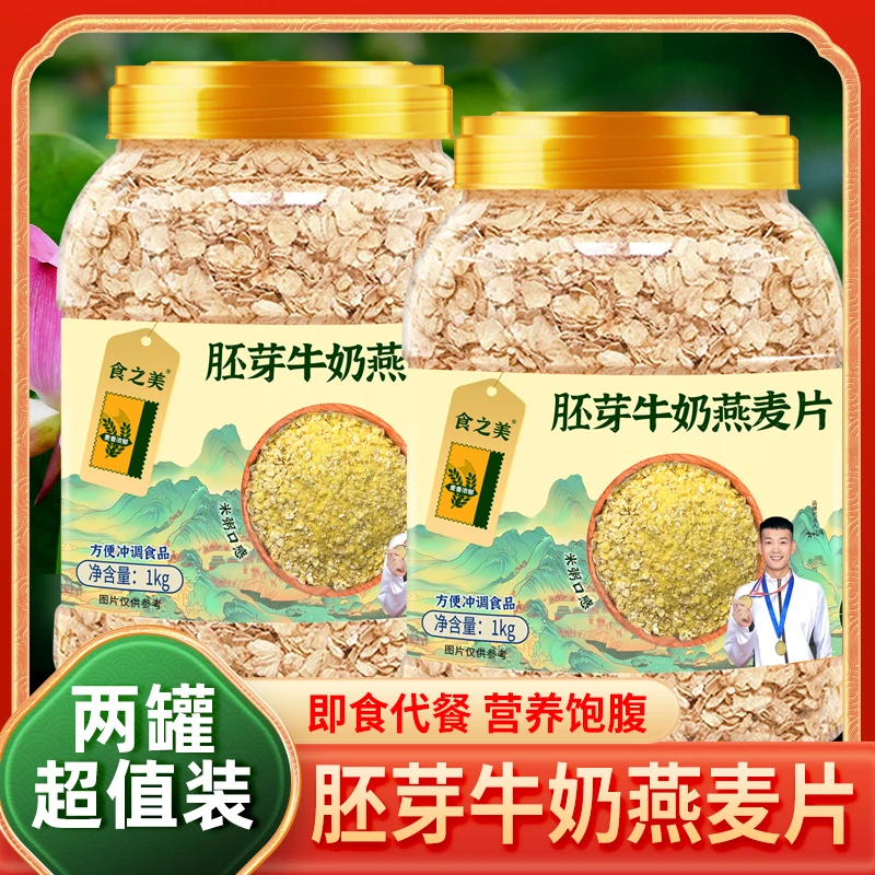 【二桶超值装】胚芽牛奶燕麦片饱腹感早餐营养冲泡软糯好吃营养老人