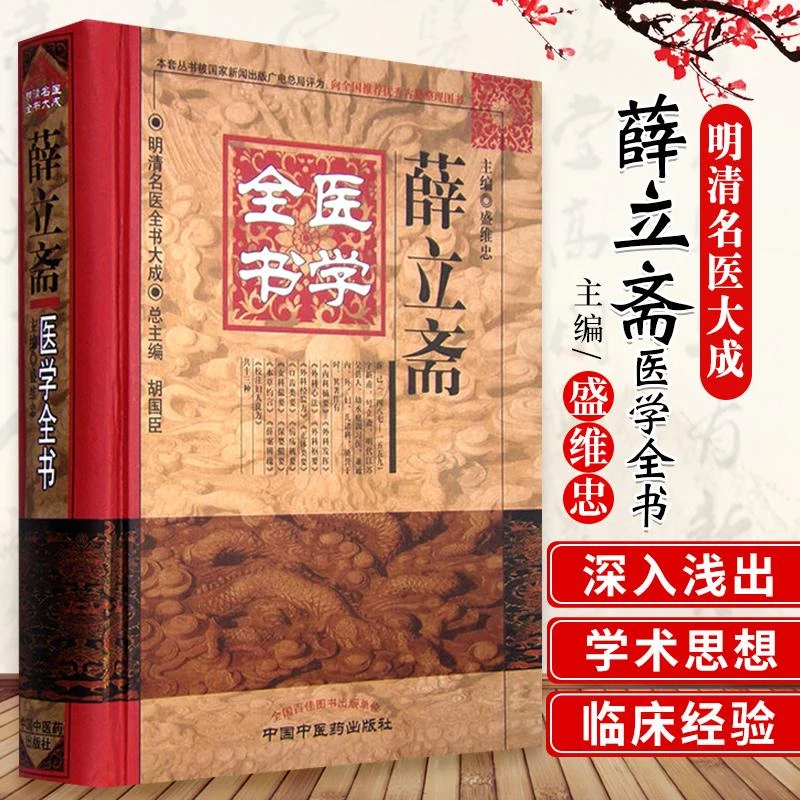 三易天行 z包邮正版薛立斋医学全书-明清名医全书大成 盛维忠主