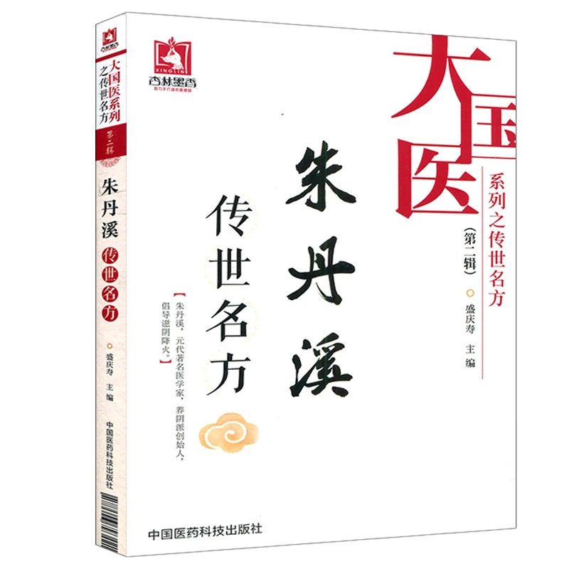 三易天行 正版包邮 朱丹溪传世名方 大国医系列之传世名方(辑)