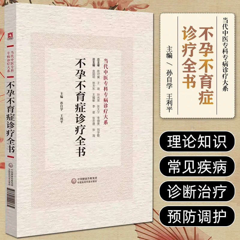 三易天行 不孕不育症诊疗全书 当代中医专科专病诊疗大系 中国