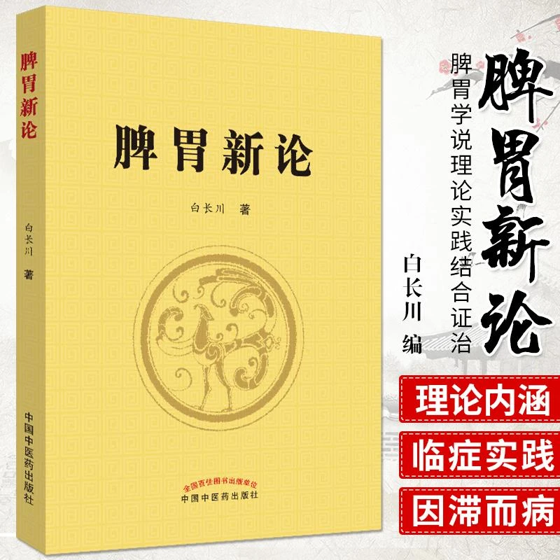 三易天行 脾胃新论 脾胃学说理论实践结合证治 中医书籍 脾胃养