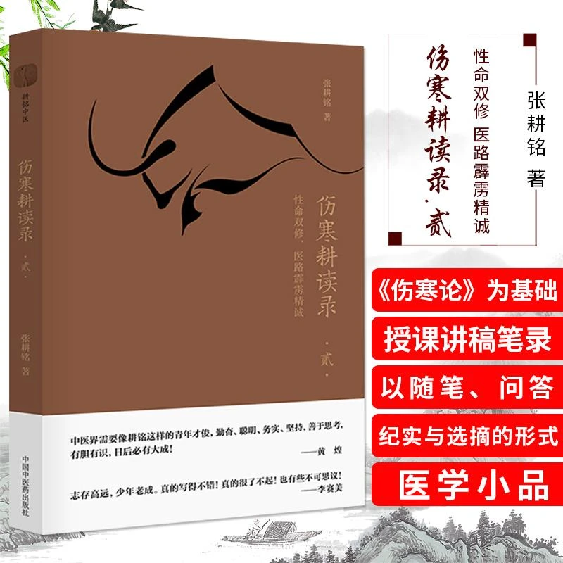 三易天行 伤寒耕读录.贰 性命双修 医路霹雳精诚 张耕铭 著 张