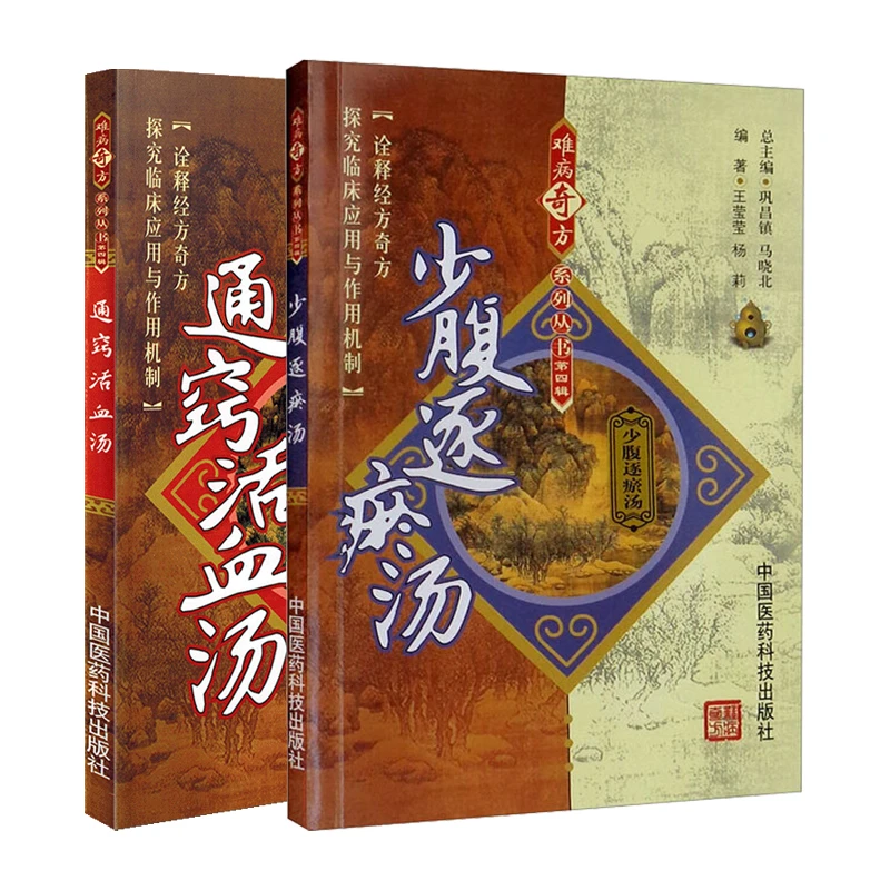 全2册 通窍活血汤+少腹逐瘀汤 中国医药科技出版社 诠释经方奇方