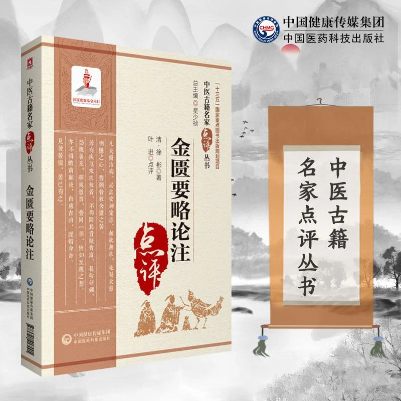 三易天行 金匮要略论注 中医古籍名家点评丛书 适合中医药院校