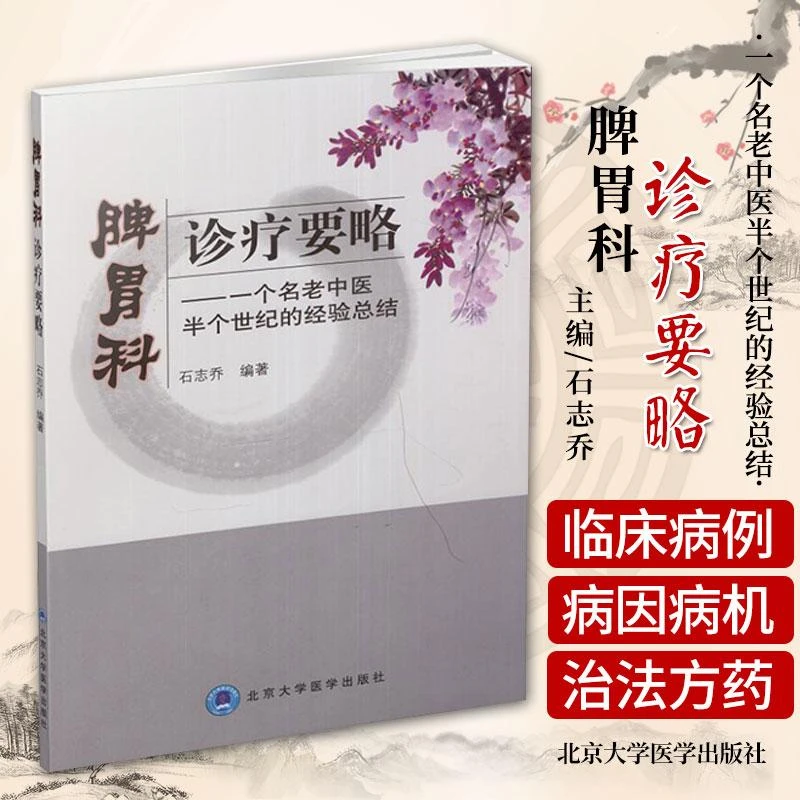三易天行 正版包邮现货 脾胃科诊疗要略-一个名老中医半个世纪